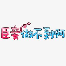 臣妾做不到啊字体