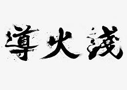 导火线黑色毛笔字