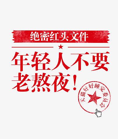 年轻人不要老熬夜字体设计