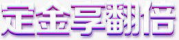 定金想翻倍标语