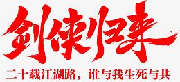 剑侠归来红色毛笔字