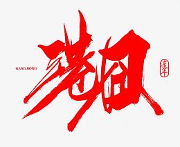 港囧红色毛笔字