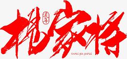 杨家将红色毛笔字