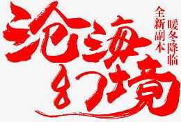 沧海幻境红色毛笔字