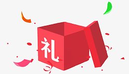 红色开封大礼包