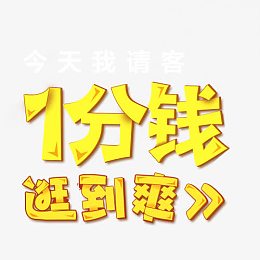 一分钱字体设计
