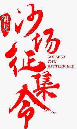 沙场征集令红色毛笔字
