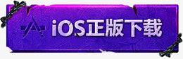 ios正版下载紫色背景