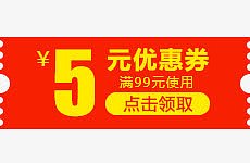 5元优惠券点击领取