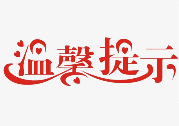 温馨提示字体设计
