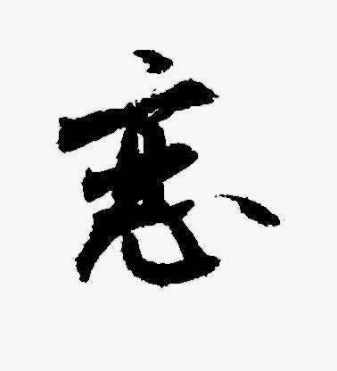 恋黑色毛笔字