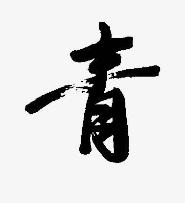 青黑色毛笔字