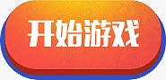 开始游戏标签元素