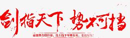 剑指天下势不可挡红色毛笔字