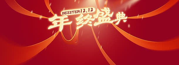 双年终盛典banner背景