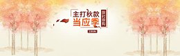 秋季主打新款淘宝banner壁纸