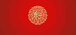 喜庆背景