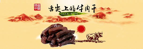 美食舌尖上的牛肉干中国风背景banner