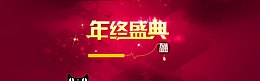 年终盛典banner背景素材