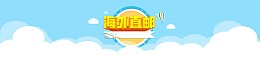 电商清新海外直邮天空白云背景banner