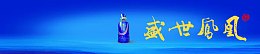 淘宝天猫白酒促销banner