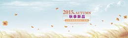 秋季新品上市淘宝banner壁纸