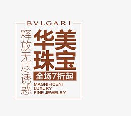 华美珠宝褐色海报设计