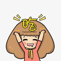 熊六口水手绘卡通素材