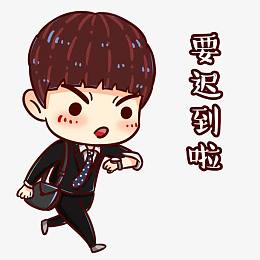 要迟到啦的卡通少年