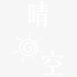 白色晴空太阳