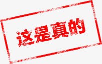 这是真的红色图标印章
