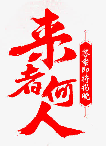 来者何人红色毛笔字