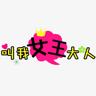 叫我女王大人卡通字