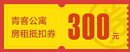 300元房租抵扣券