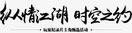 纵情江湖时空之约黑色字体