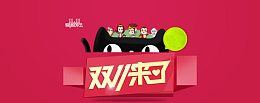 淘宝天猫双来了红色大气背景