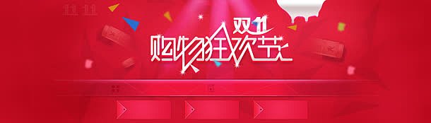 电商双购物狂欢节背景banner