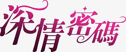 深情密码粉色艺术字