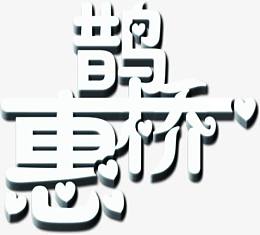 白色鹊桥惠立体字设计