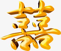 黄色立体双喜字