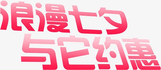 七夕粉色字体设计