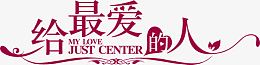 给最爱的人情人节字体元素