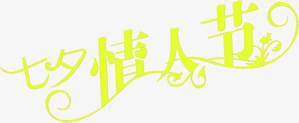 七夕元素情人节字体设计
