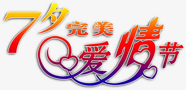 七夕完美爱情节字体设计