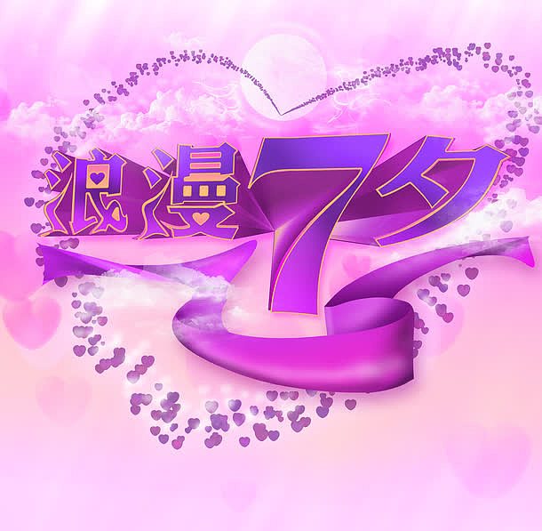 浪漫七夕创意字体设计七夕元素