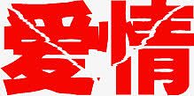爱情红色破碎七夕情人节