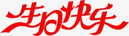 生日快乐红色艺术字