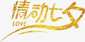 金色情动七夕字体设计