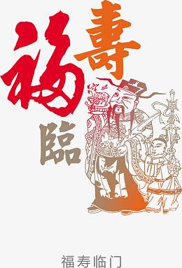福寿临中国风年画