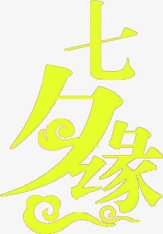 黄色七夕字体设计